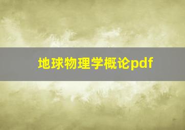 地球物理学概论pdf