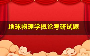 地球物理学概论考研试题