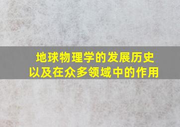 地球物理学的发展历史以及在众多领域中的作用