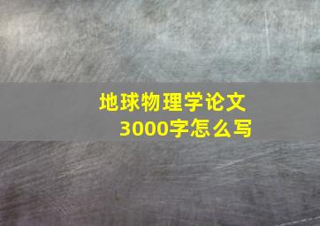 地球物理学论文3000字怎么写