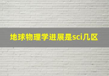 地球物理学进展是sci几区