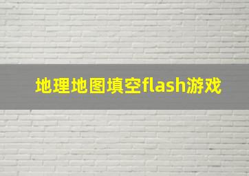 地理地图填空flash游戏