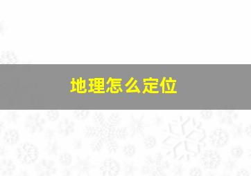 地理怎么定位