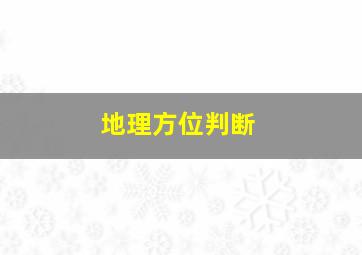 地理方位判断