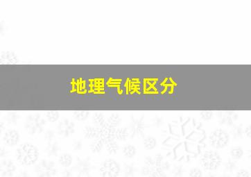 地理气候区分