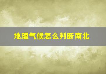 地理气候怎么判断南北