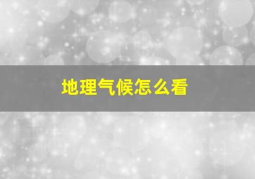 地理气候怎么看