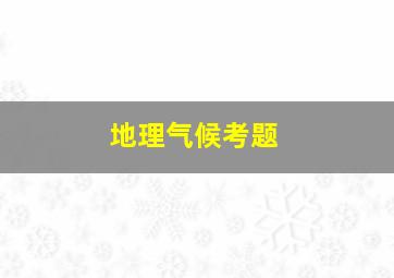 地理气候考题