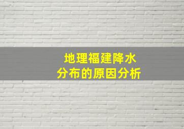 地理福建降水分布的原因分析