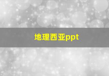 地理西亚ppt