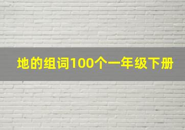 地的组词100个一年级下册