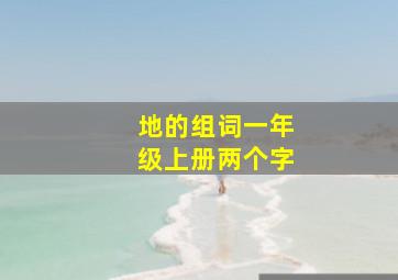 地的组词一年级上册两个字