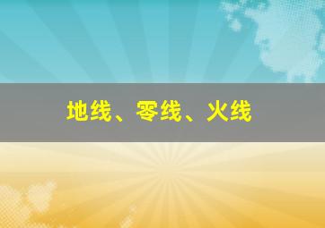 地线、零线、火线