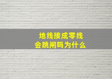 地线接成零线会跳闸吗为什么