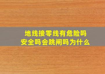 地线接零线有危险吗安全吗会跳闸吗为什么