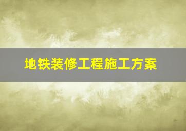 地铁装修工程施工方案