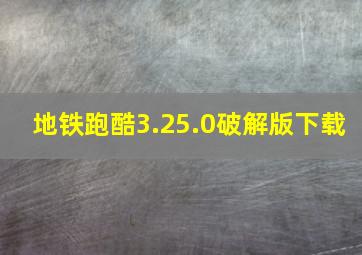 地铁跑酷3.25.0破解版下载