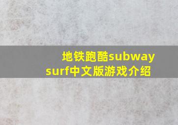 地铁跑酷subwaysurf中文版游戏介绍