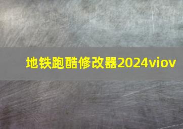 地铁跑酷修改器2024viov