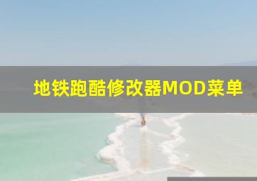 地铁跑酷修改器MOD菜单