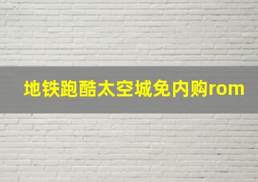 地铁跑酷太空城免内购rom