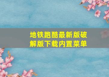 地铁跑酷最新版破解版下载内置菜单