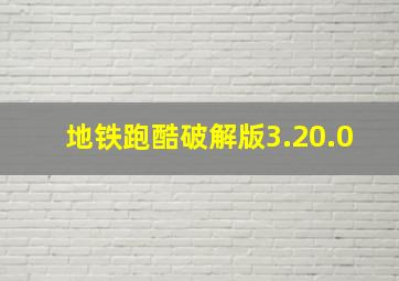 地铁跑酷破解版3.20.0