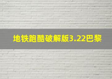 地铁跑酷破解版3.22巴黎