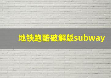 地铁跑酷破解版subway