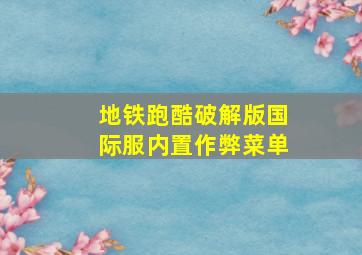 地铁跑酷破解版国际服内置作弊菜单