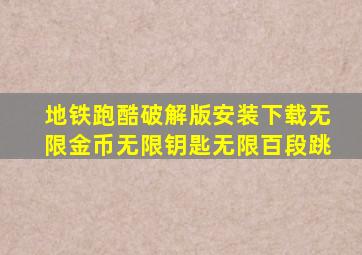 地铁跑酷破解版安装下载无限金币无限钥匙无限百段跳