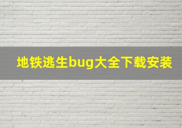 地铁逃生bug大全下载安装