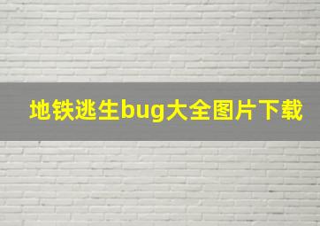 地铁逃生bug大全图片下载