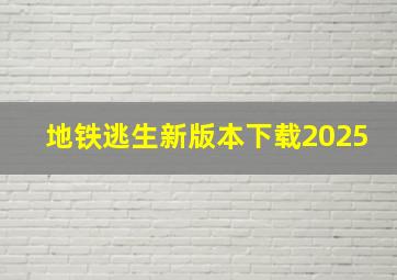 地铁逃生新版本下载2025