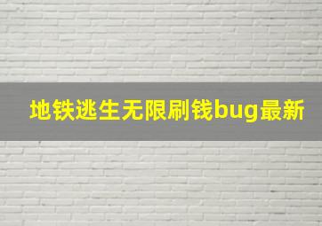 地铁逃生无限刷钱bug最新