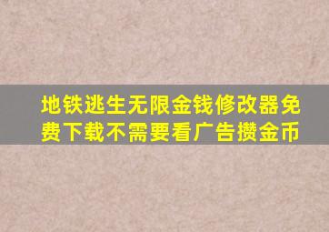 地铁逃生无限金钱修改器免费下载不需要看广告攒金币