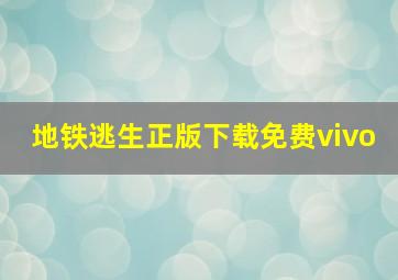 地铁逃生正版下载免费vivo