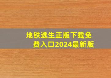 地铁逃生正版下载免费入口2024最新版