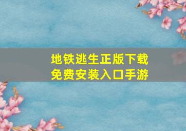 地铁逃生正版下载免费安装入口手游