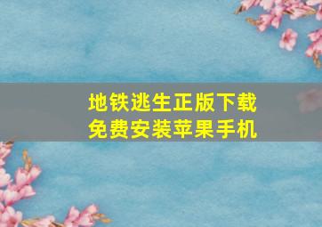 地铁逃生正版下载免费安装苹果手机