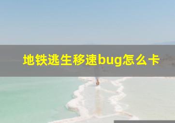 地铁逃生移速bug怎么卡