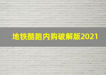 地铁酷跑内购破解版2021