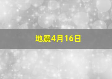 地震4月16日