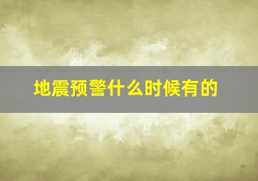 地震预警什么时候有的