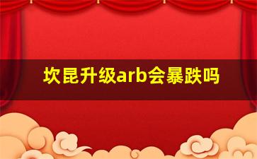 坎昆升级arb会暴跌吗