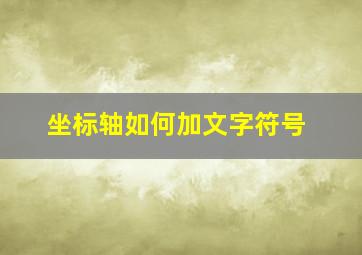 坐标轴如何加文字符号