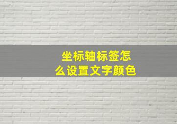 坐标轴标签怎么设置文字颜色