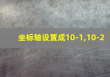 坐标轴设置成10-1,10-2