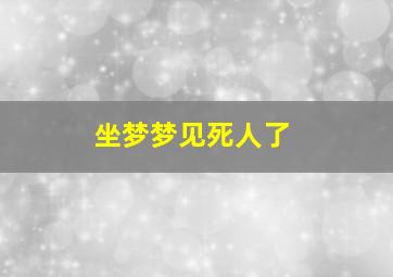 坐梦梦见死人了