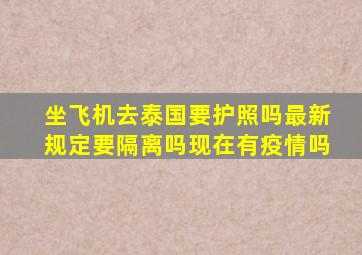 坐飞机去泰国要护照吗最新规定要隔离吗现在有疫情吗